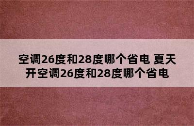 空调26度和28度哪个省电 夏天开空调26度和28度哪个省电